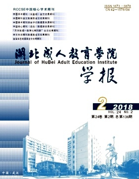 湖北成人教育学院学报