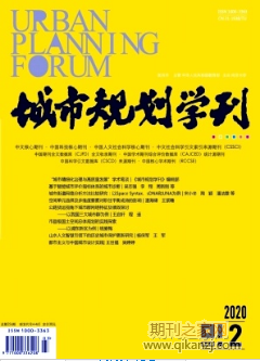 城市规划学刊
