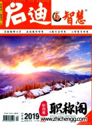 启迪与智慧杂志知网能查到吗