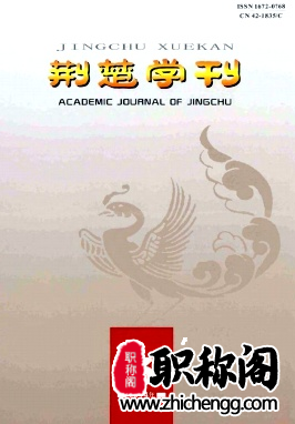 荆楚学刊
