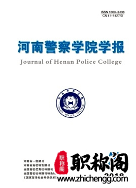 河南警察学院学报