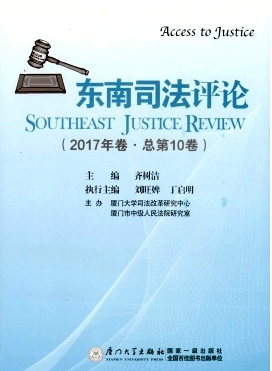 东南司法评论