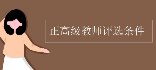 评正高级教师需要满足哪些条件