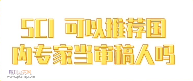 sci期刊投稿审稿人