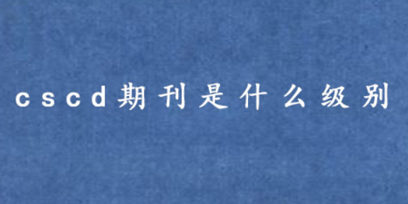 cscd期刊是什么级别