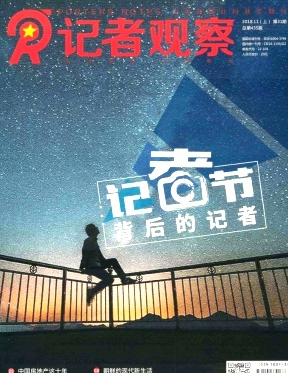 记者观察是什么级别