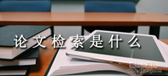 什么是论文检索