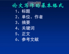 论文结构包括哪几个部分