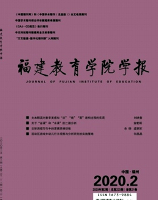 福建教育学院学报