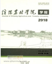 信阳农林学院学报
