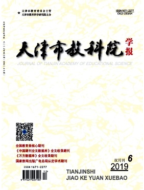 天津市教科院学报