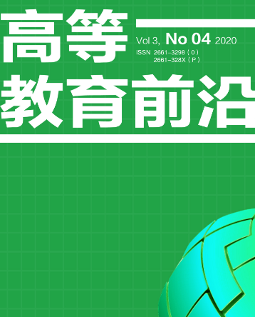 高等教育前沿期刊是什么级别