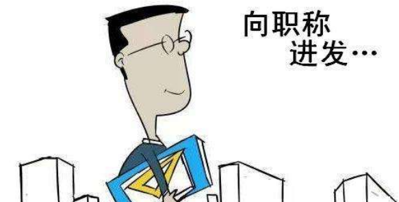 教师评高级职称认可哪些刊物