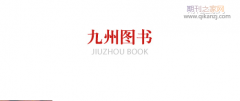 九州出版社出专著容易吗