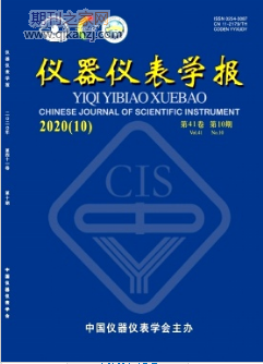 仪器仪表学报