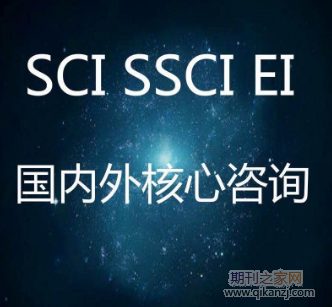 ssci ei论文发表