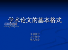 优秀学术论文的标准