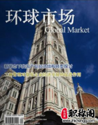 环球市场是正规期刊吗