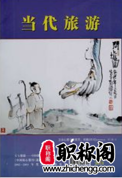 当代旅游