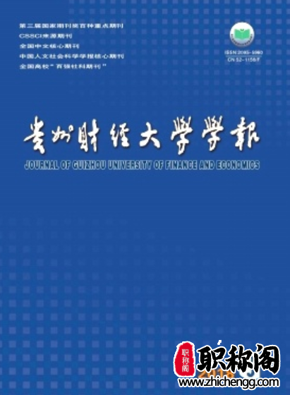 贵州财经大学学报