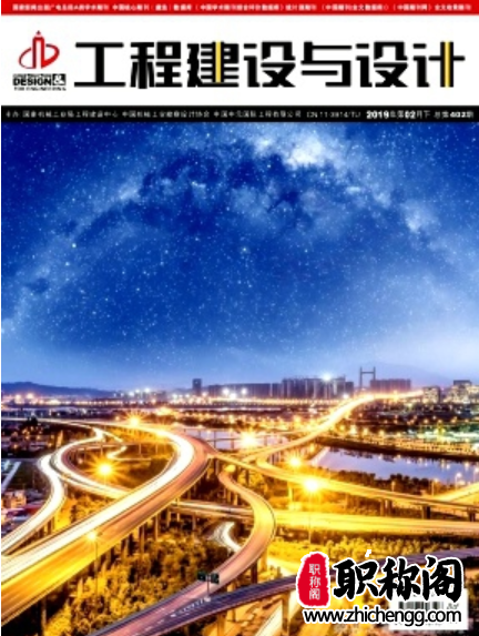 工程建设与设计
