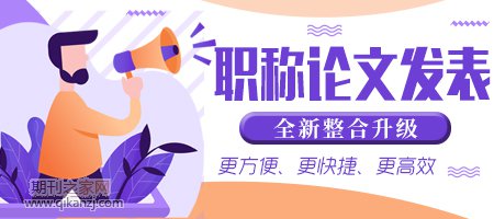 中级职称论文发表
