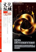 文化纵横期刊级别