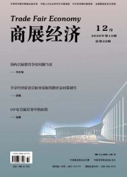 商展经济是什么期刊