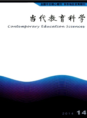 当代教育科学杂志是什么级别