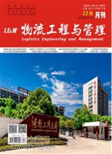 物流工程与管理