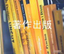 出版书需要什么
