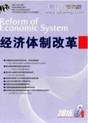 经济体制改革期刊是正规的吗
