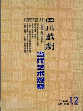 四川戏剧杂志是C刊吗