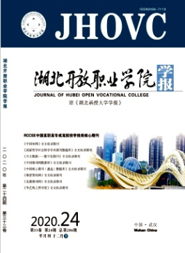 湖北开放职业学院学报是本科学报吗