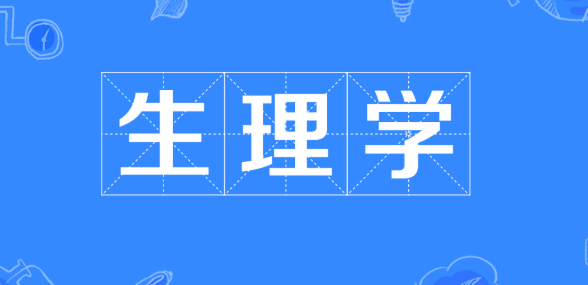 生理学专业有没有容易发表的sci杂志