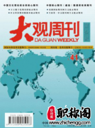 大观周刊是什么级别的刊物