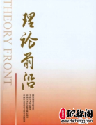 理论前沿是什么级别的期刊