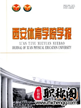 西安体育学院学报