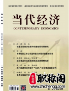当代经济是什么级别的期刊