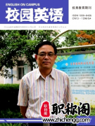 校园英语是正规期刊吗