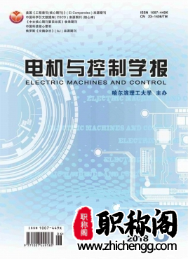 电机与控制学报