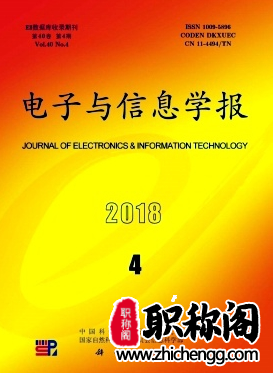 电子与信息学报