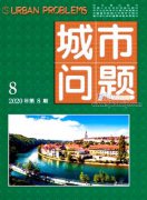 城市问题期刊怎么样