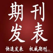 如何找人安排职称论文更放心