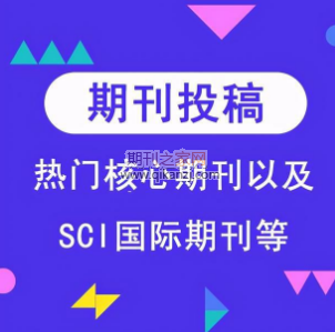 sci期刊投稿