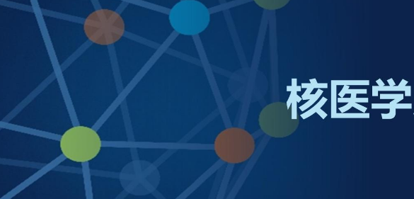 核医学领域的sci四区期刊有哪些好中