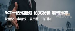 英文论文投哪种期刊好