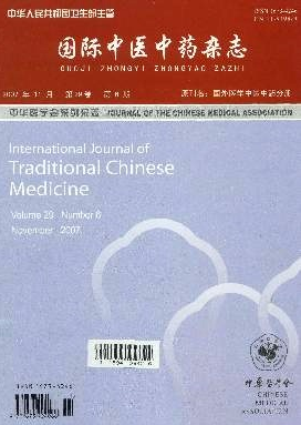 国际中医中药杂志是什么级别