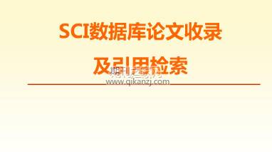 sci收录期刊选择