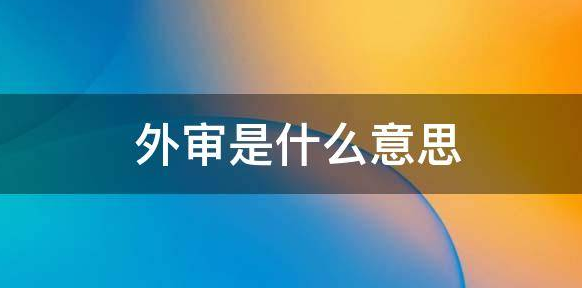 论文外审是什么意思
